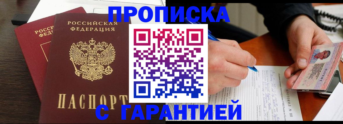 прописка в Бакале