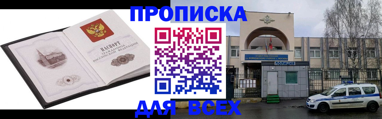 купить прописку в Бакале