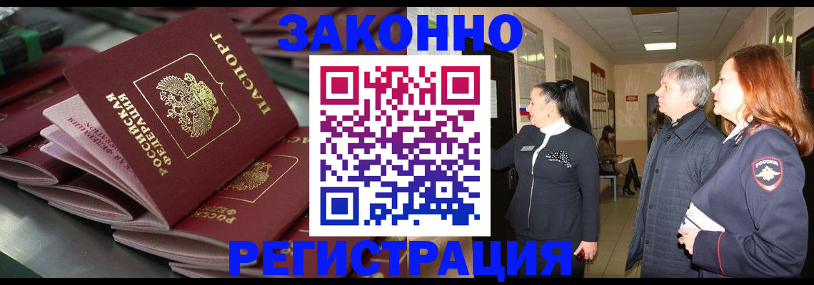 прописка для работы в Бакале